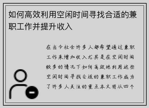 如何高效利用空闲时间寻找合适的兼职工作并提升收入