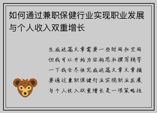 如何通过兼职保健行业实现职业发展与个人收入双重增长