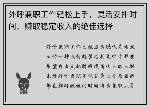外呼兼职工作轻松上手，灵活安排时间，赚取稳定收入的绝佳选择