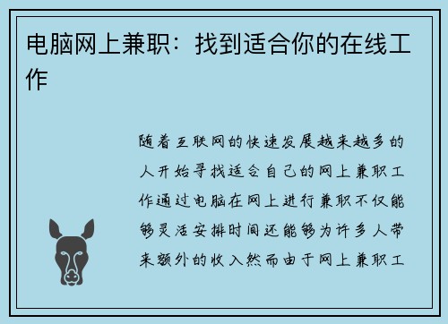 电脑网上兼职：找到适合你的在线工作