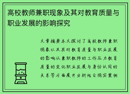 高校教师兼职现象及其对教育质量与职业发展的影响探究