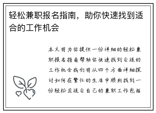 轻松兼职报名指南，助你快速找到适合的工作机会
