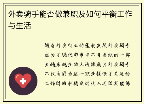 外卖骑手能否做兼职及如何平衡工作与生活