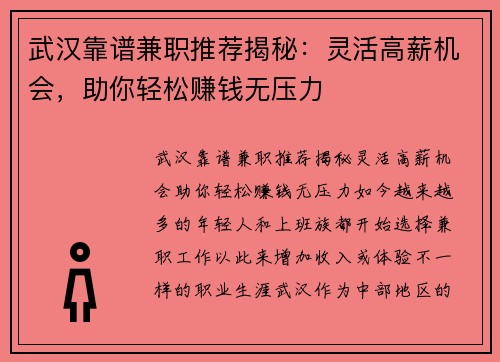 武汉靠谱兼职推荐揭秘：灵活高薪机会，助你轻松赚钱无压力