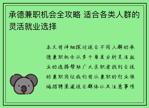 承德兼职机会全攻略 适合各类人群的灵活就业选择