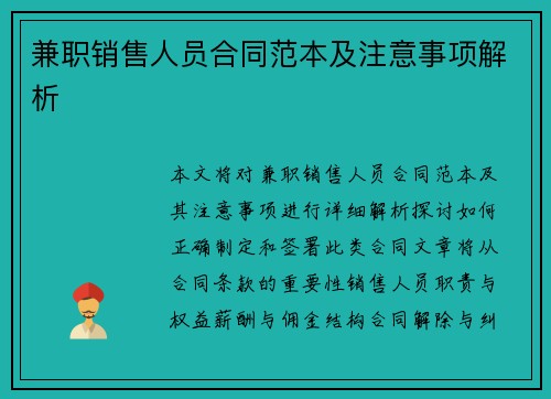 兼职销售人员合同范本及注意事项解析