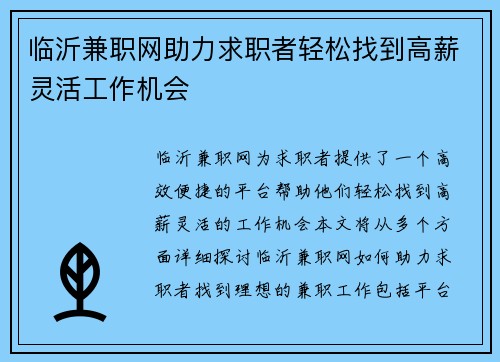 临沂兼职网助力求职者轻松找到高薪灵活工作机会