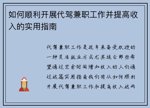 如何顺利开展代驾兼职工作并提高收入的实用指南