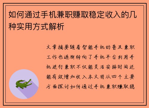 如何通过手机兼职赚取稳定收入的几种实用方式解析