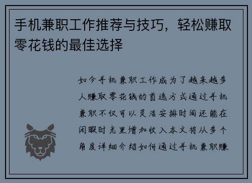 手机兼职工作推荐与技巧，轻松赚取零花钱的最佳选择