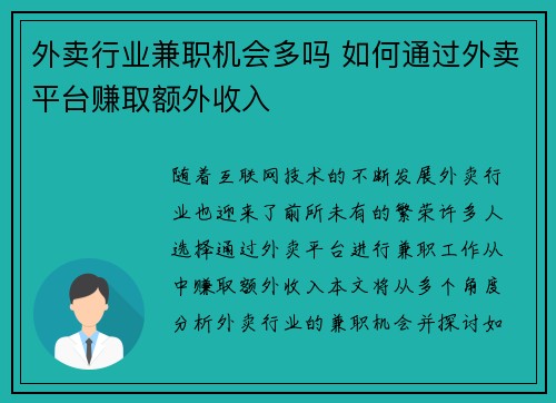 外卖行业兼职机会多吗 如何通过外卖平台赚取额外收入