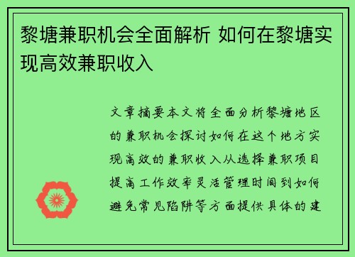 黎塘兼职机会全面解析 如何在黎塘实现高效兼职收入