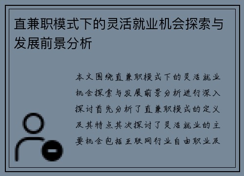 直兼职模式下的灵活就业机会探索与发展前景分析