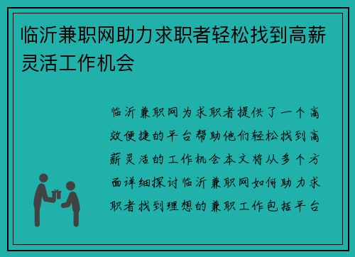 临沂兼职网助力求职者轻松找到高薪灵活工作机会