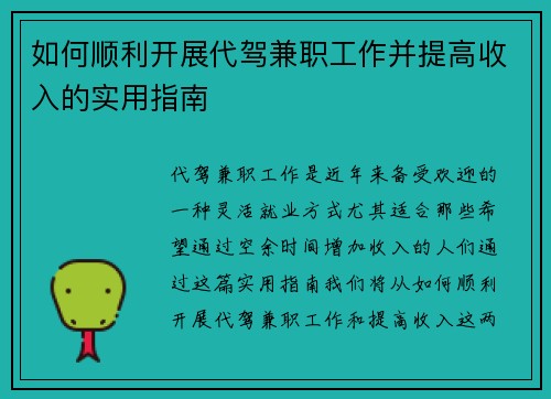 如何顺利开展代驾兼职工作并提高收入的实用指南