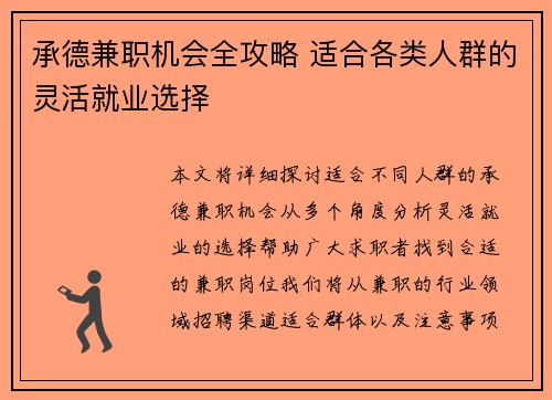 承德兼职机会全攻略 适合各类人群的灵活就业选择