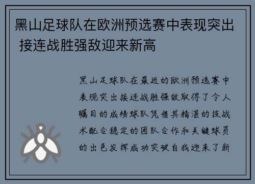 黑山足球队在欧洲预选赛中表现突出 接连战胜强敌迎来新高