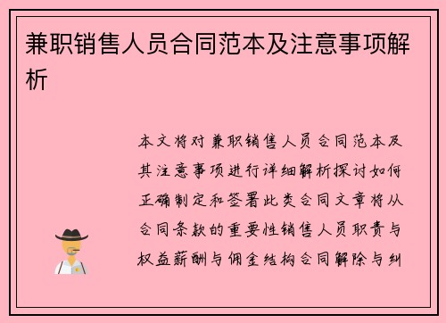 兼职销售人员合同范本及注意事项解析