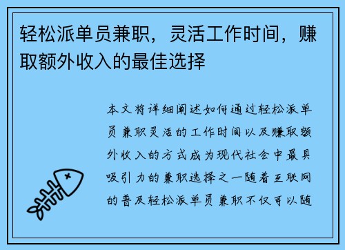 轻松派单员兼职，灵活工作时间，赚取额外收入的最佳选择