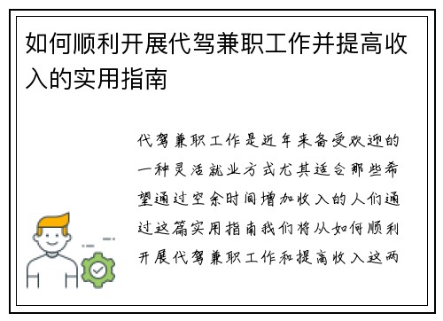 如何顺利开展代驾兼职工作并提高收入的实用指南