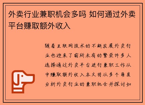 外卖行业兼职机会多吗 如何通过外卖平台赚取额外收入
