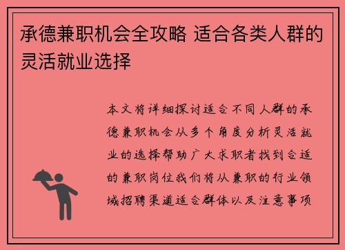 承德兼职机会全攻略 适合各类人群的灵活就业选择