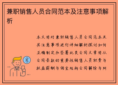 兼职销售人员合同范本及注意事项解析