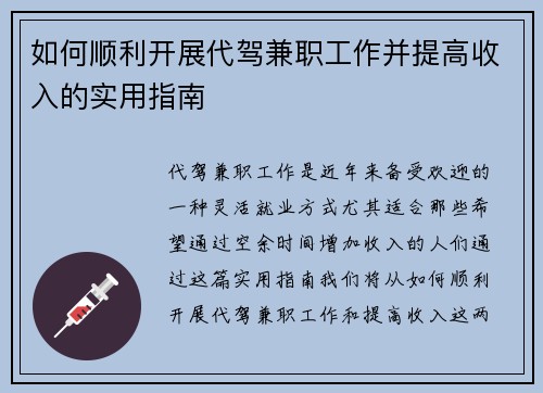 如何顺利开展代驾兼职工作并提高收入的实用指南