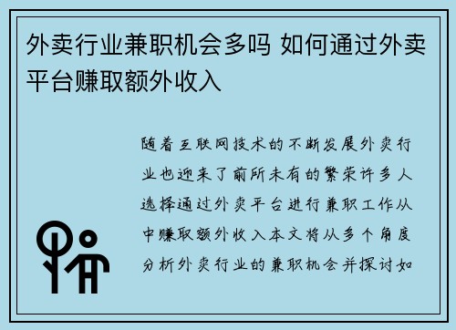 外卖行业兼职机会多吗 如何通过外卖平台赚取额外收入