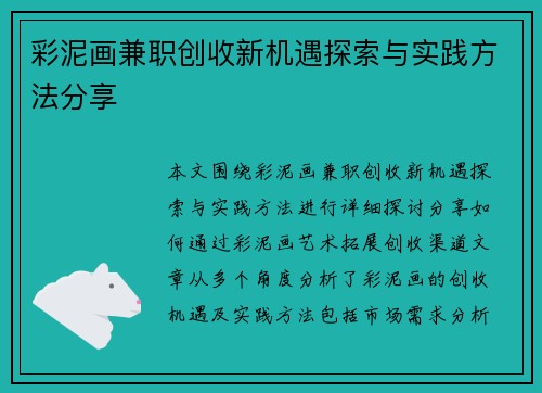 彩泥画兼职创收新机遇探索与实践方法分享
