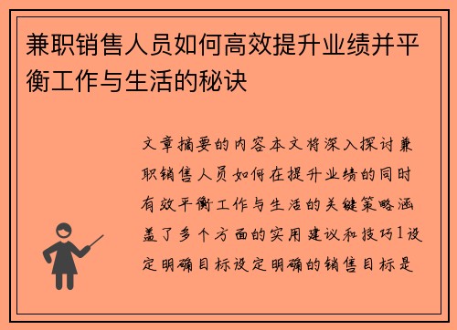 兼职销售人员如何高效提升业绩并平衡工作与生活的秘诀