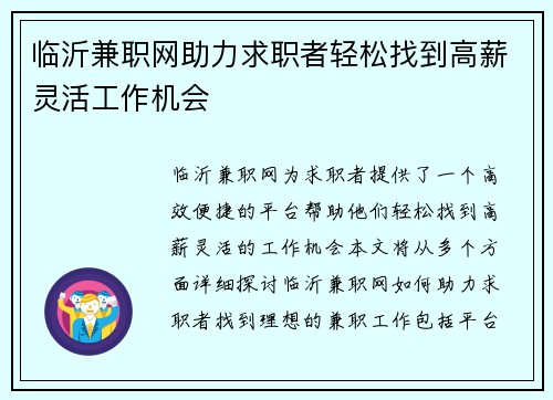 临沂兼职网助力求职者轻松找到高薪灵活工作机会