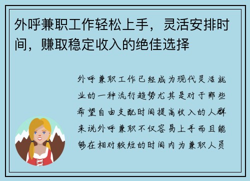 外呼兼职工作轻松上手，灵活安排时间，赚取稳定收入的绝佳选择