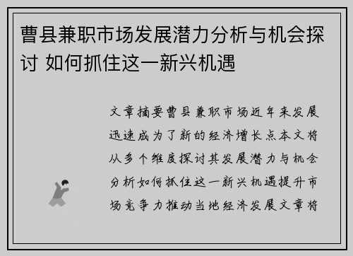 曹县兼职市场发展潜力分析与机会探讨 如何抓住这一新兴机遇