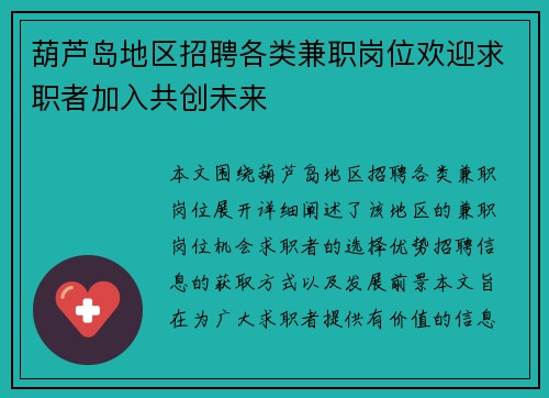 葫芦岛地区招聘各类兼职岗位欢迎求职者加入共创未来