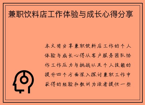 兼职饮料店工作体验与成长心得分享