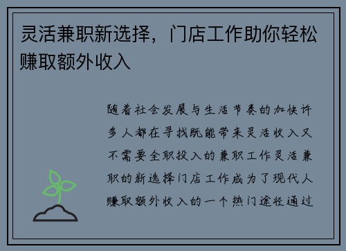 灵活兼职新选择，门店工作助你轻松赚取额外收入