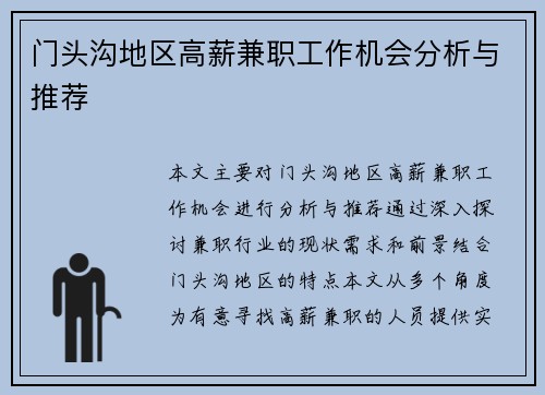 门头沟地区高薪兼职工作机会分析与推荐