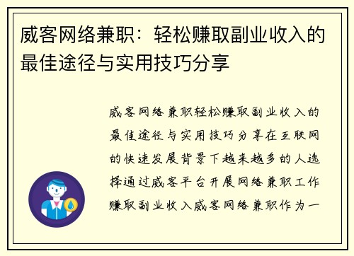 威客网络兼职：轻松赚取副业收入的最佳途径与实用技巧分享