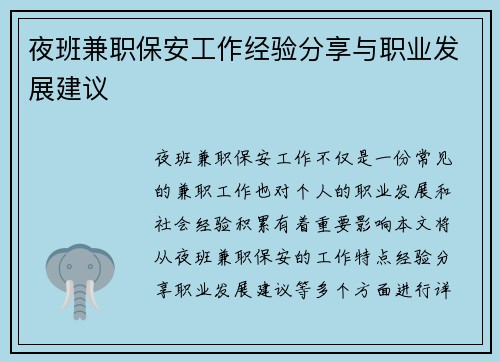 夜班兼职保安工作经验分享与职业发展建议