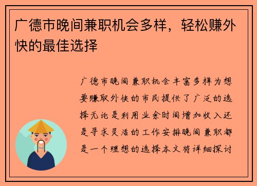 广德市晚间兼职机会多样，轻松赚外快的最佳选择