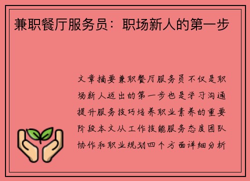 兼职餐厅服务员：职场新人的第一步