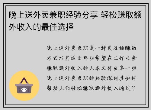 晚上送外卖兼职经验分享 轻松赚取额外收入的最佳选择