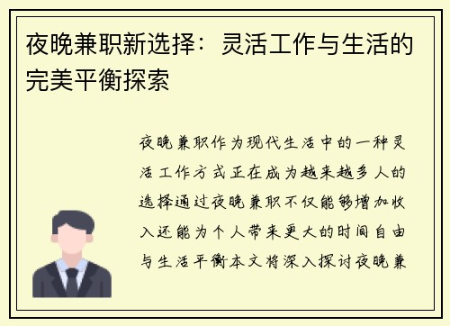 夜晚兼职新选择：灵活工作与生活的完美平衡探索