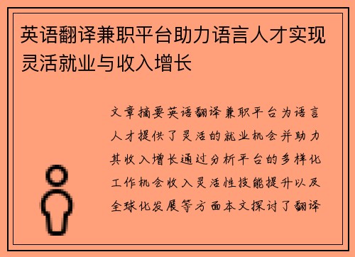 英语翻译兼职平台助力语言人才实现灵活就业与收入增长