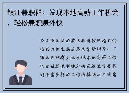 镇江兼职群：发现本地高薪工作机会，轻松兼职赚外快