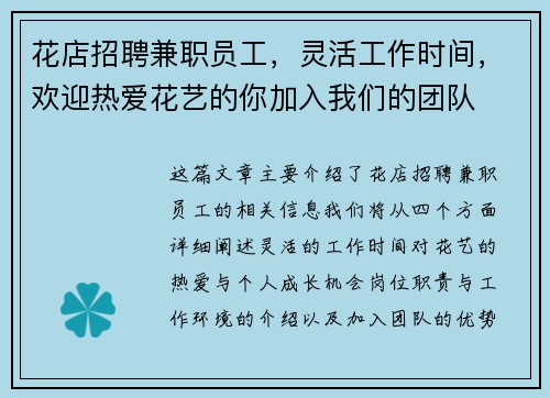 花店招聘兼职员工，灵活工作时间，欢迎热爱花艺的你加入我们的团队