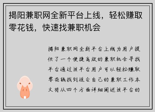 揭阳兼职网全新平台上线，轻松赚取零花钱，快速找兼职机会