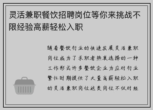 灵活兼职餐饮招聘岗位等你来挑战不限经验高薪轻松入职