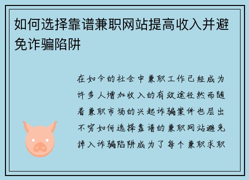 如何选择靠谱兼职网站提高收入并避免诈骗陷阱